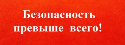 Bezopasnost-prevyshe-vsego1_700_fitted_to_width.jpg